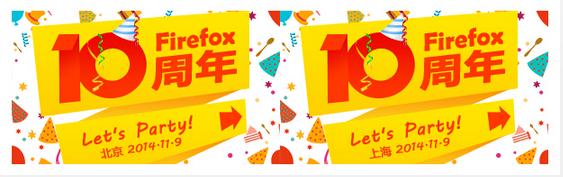 Firefox 火狐十周年生日活动召集中