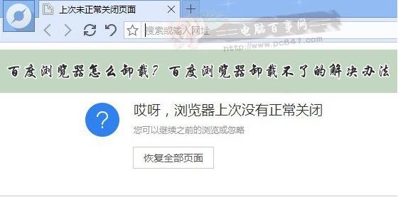 百度浏览器怎么卸载？百度浏览器卸载不了的解决办法