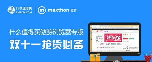 双11抢货必备：什么值得买联合傲游推出“专版浏览器” 实时推送 + 分屏浏览 + 隐私保护