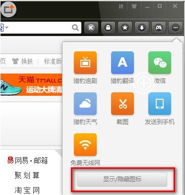 猎豹浏览器设置显示猎豹翻译图标