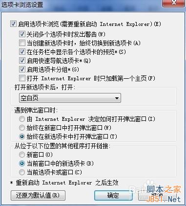 如何设置IE8新页面的默认打开方式