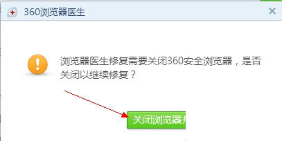 关闭浏览器并修复