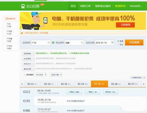 360抢火车票