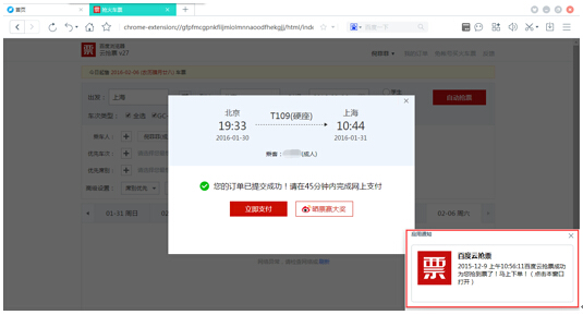 图1百度浏览器支招抢票节点