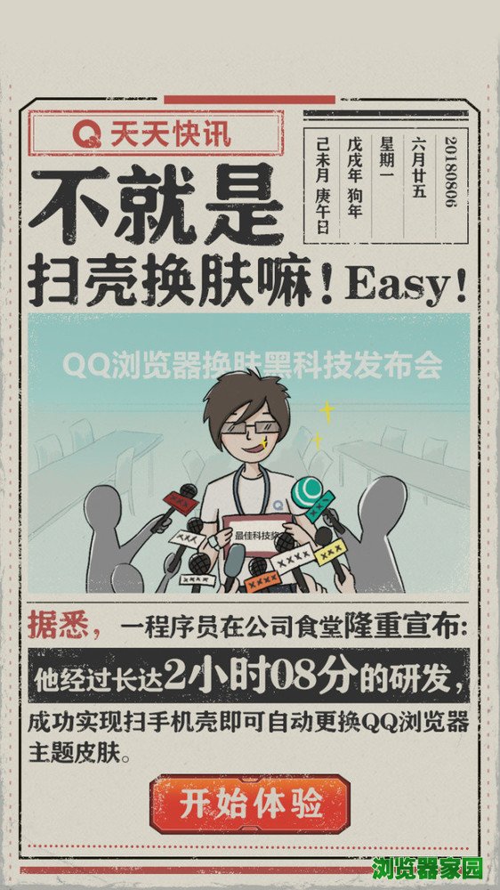 QQ浏览器趣玩新功能 扫手机壳换主题