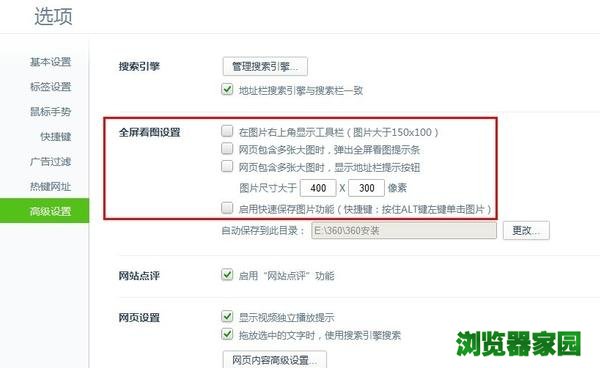 360浏览器高级设置界面——全屏看图设置