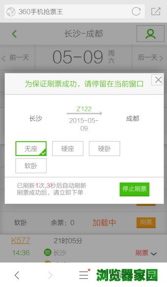 360手机浏览器抢票版