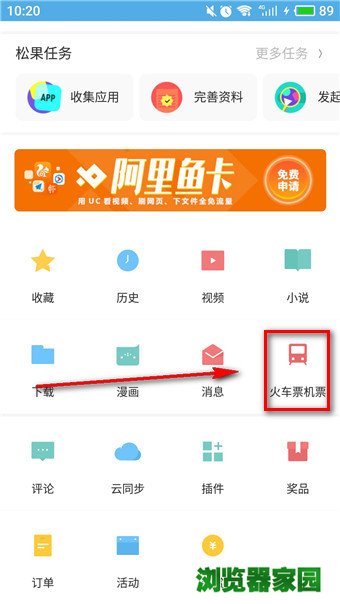 uc浏览器抢票版