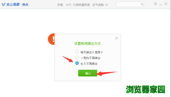 金山毒霸热点新闻怎么卸载,金山毒霸热点新闻永久关闭办法