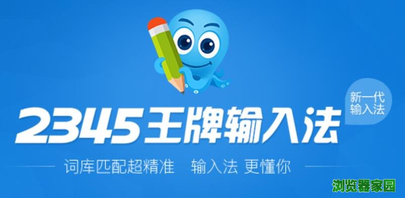 2345王牌输入法