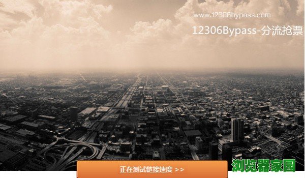 12306分流抢票软件