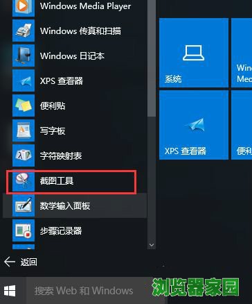 win10自带截图工具在哪|win10用截图工具截图并保存图片方法