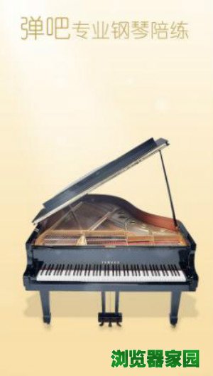 弹吧钢琴陪练