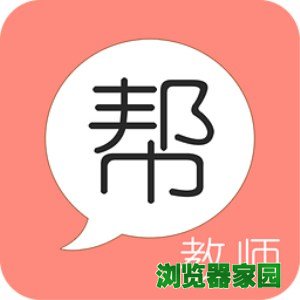 教师帮