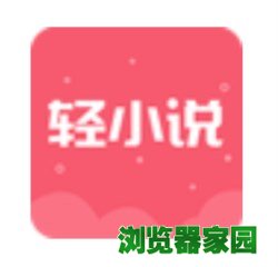 轻小说app