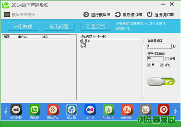 微陌微信营销软件