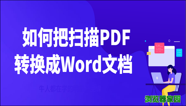 如何把扫描PDF转换成Word文档？教你一个简单的方法