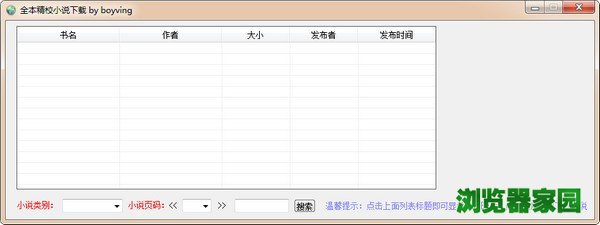 全本精校小说下载器