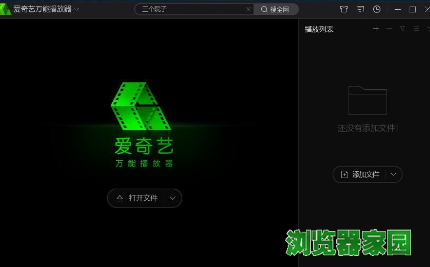 爱奇艺万能播放器中怎样添加播放URL视频  万能播放器中添加播放URL视频步骤详解