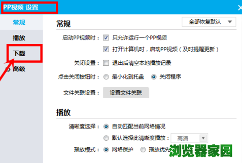 PP视频更改下载默认保存路径的具体操作