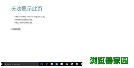 win10edge浏览器无法上网如何解决？解决win10edge浏览器无法上网的方法分享