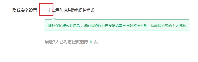 360极速浏览器防追踪隐私保护模式在哪
